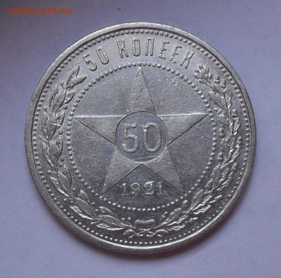 50 копеек 1921 года АГ. До 25.07.2021 г. - SDC14844.JPG