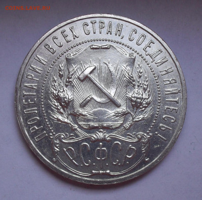 1 рубль 1921 года АГ. До 25.07.2021 г. - SDC14913.JPG