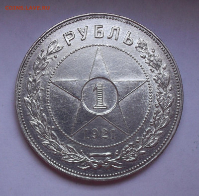 1 рубль 1921 года АГ. До 25.07.2021 г. - SDC14911.JPG