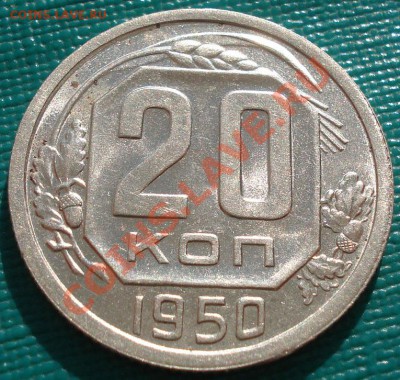 20 копеек 1950 аUNC до 22:00 25.10.11 по МСК. - DSC00273.JPG
