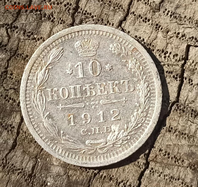 10 копеек 1912г. - IMG_20210723_151558