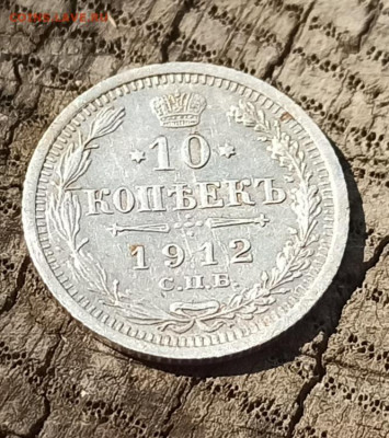 10 копеек 1912г. - IMG_20210723_151645
