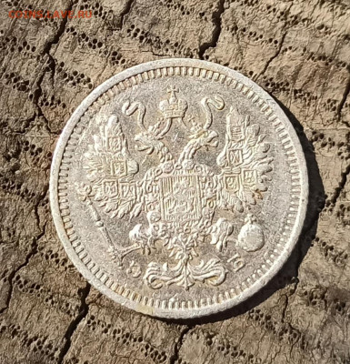 10 копеек 1912г. - IMG_20210723_151704