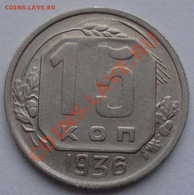 15 копеек 1936 (Федорин 65) до 22:00 25.10.11 по МСК. - DSC09942.JPG