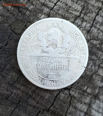 Полтинник 1924г. - IMG_20210723_122927