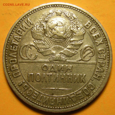 Полтинник 1924 ПЛ ( с 200 р ) - до 29.07.21. 22:00 мск. - DSCN9380.JPG