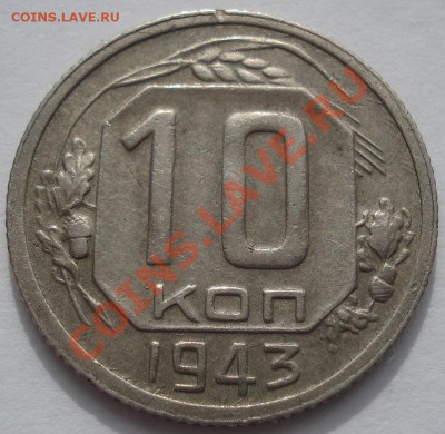 10 коп. 1943 (Фед. 80) средняя звезда! до 22:00 25.10.11 МСК - DSC09328.JPG