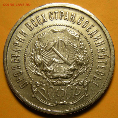 Полтинник 1922 ПЛ ( с 200 р ) - до 29.07.21. 22:00 мск. - DSCN9427.JPG