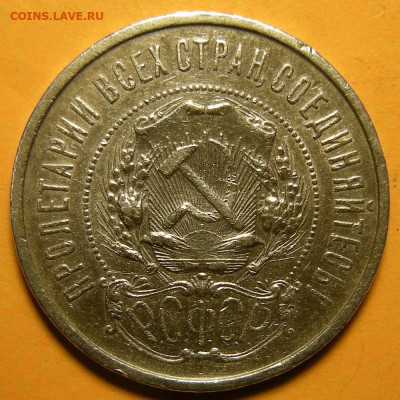 Полтинник 1922 АГ ( с 200 р ) - до 29.07.21. 22:00 мск. - DSCN9404.JPG