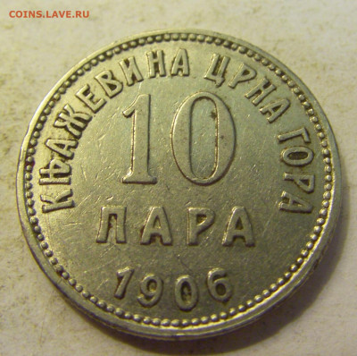 10 пара 1906 Черногория №1 27.07.2021 22:00 МСК - CIMG0813.JPG