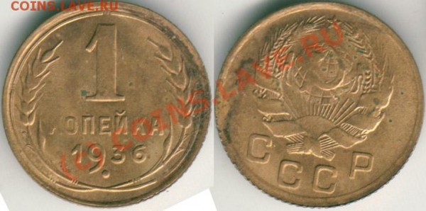 1 коп 1936 - до 02.06 - 1k1936