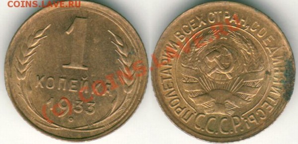 1 коп 1933 - до 02.06 - 1k1933
