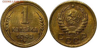 1 копейка 1945 до 29.07.2021 22:00 - Без имени-1