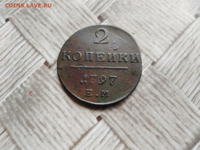 2 копейки 1797 ЕМ до 26.07.2021 - 1797 (3) - копия
