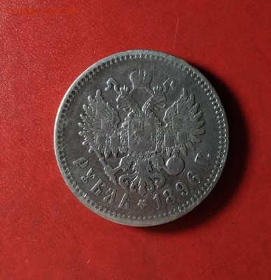 Рубль 1896 (*) До 25.07 22.00 - 35259359