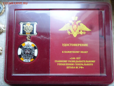 Памятный знак 100 лет ГРУ ГШ ВС РФ с удостоверением кофр. - SAM_7815.JPG