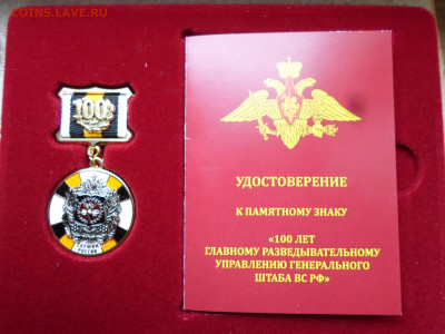 Памятный знак 100 лет ГРУ ГШ ВС РФ с удостоверением кофр. - SAM_7816.JPG