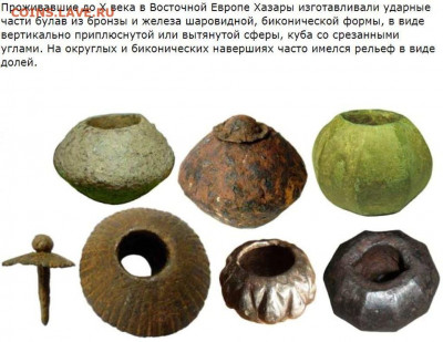 Ударная часть булавы. Хазары. 10 век. 26.07 в 22.00мск - 9.JPG