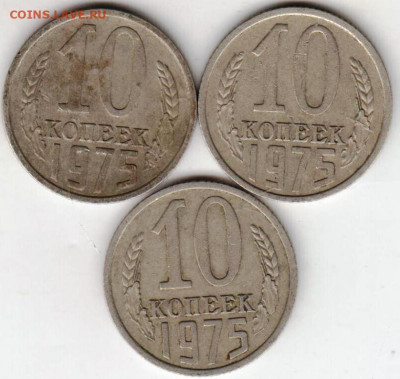 10 копеек 1975 г. 3 шт. до 30.07.21 г. в 23.00 - 021