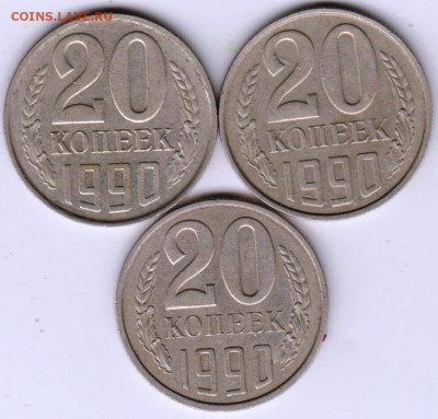 20 копеек 1990 г. 3 шт. до 30.07.21 г. в 23.00 - 023