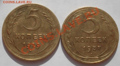 5 копеек 1929, 1937 СССР до 22:00 25.10.11 по МСК. - DSC00308.JPG