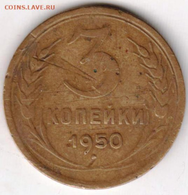 3 копейки 1950 г.   до 30.07.21 г. в 23.00 - 024