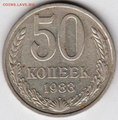 50 копеек 1983 г. до 30.07.21 г. в 23.00 - 025