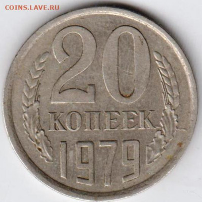 20 копеек 1979 г. перепутка до 30.07.21 г. в 23.00 - 026