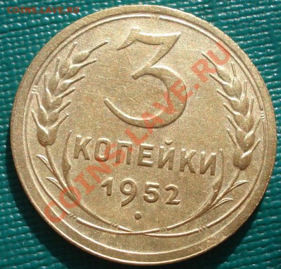3 копейки 1952 Фед.119 состояние! до 22:00 25.10.11 по МСК. - DSC00180.JPG