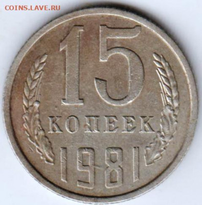 15 копеек 1981 г. Шт.2 до 30.07.21 г. в 23.00 - 027