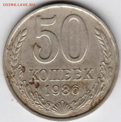 50 копеек 1986 г. до 30.07.21 г. в 23.00 - 028