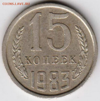 15 копеек 1983 г. до 30.07.21 г. в 23.00 - 029