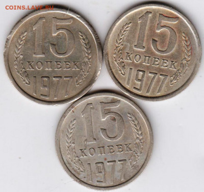 15 копеек 1977 г. 3 шт. до 30.07.21 г. в 23.00 - 030