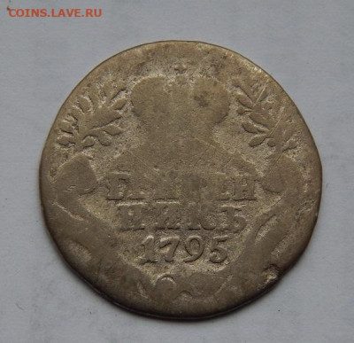 Гривенник 1795 года. Екатерина II. - DSCN1370.JPG