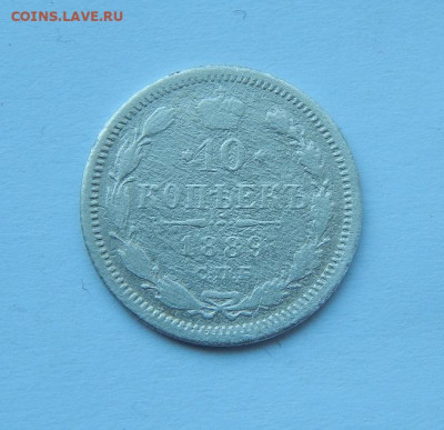 10 копеек 1889 г. СПБ АГ. Александр III. - DSCN7119.JPG