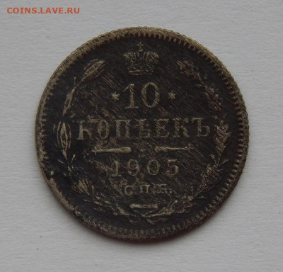 10 копеек 1905 г. СПБ АР. Николай II. - DSCN2771.JPG