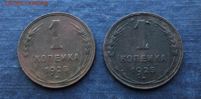 1 Копейка 1925г. 2 монеты. 29.0721г. 22.30. - IMG_4954 (2).JPG