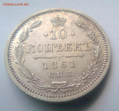 10 копеек 1861(ФБ) до 26.07.21 с 200 руб. - 11