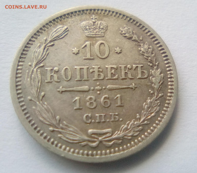 10 копеек 1861(ФБ) до 26.07.21 с 200 руб. - 1