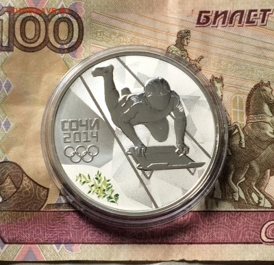 3 рубля 2014 года. Олимпиада в Сочи. Скелетон. до 29.07.21 - IMG_6479.JPG
