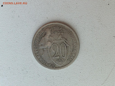 20 копеек 1932г. - IMG_2876.JPG