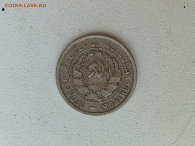 20 копеек 1932г. - IMG_2877.JPG