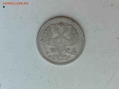 20 копеек 1891г. - IMG_2872.JPG