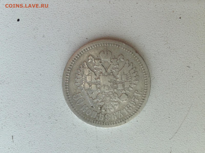 50 копеек 1897г. Париж. - IMG_2878.JPG
