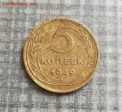 5 копеек 1949 год шт. 2.1 - IMG_20210724_143150_copy_522x481