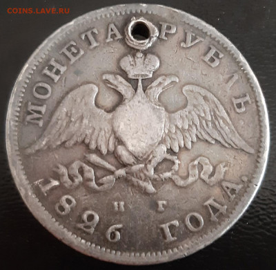 1 рубль 1826 НГ ,  с 200 рублей , до 25.07.2021 - 2