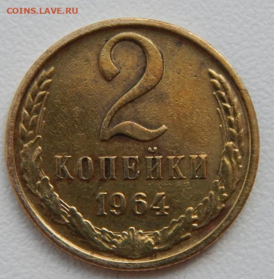 2 копейки 1964 до 26.07.21 22 00 мск - DSCN5467.JPG