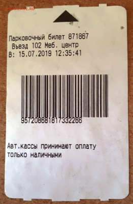 Парковочный билет Россия-Мебельный центр 21.00 мск 30.07.21 - 20190715_174223