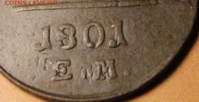 2коп;1801г.ЕМ. Соударение. 29.07.21. 22:00.Моск. - 2 коп;1801г.ЕМ двойноя удар полушки 1759-69 и другие монеты 008.JPG