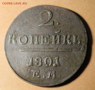 2коп;1801г.ЕМ. Соударение. 29.07.21. 22:00.Моск. - 2 коп;1801г.ЕМ двойноя удар полушки 1759-69 и другие монеты 005.JPG